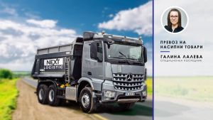 превоз на насипни товари