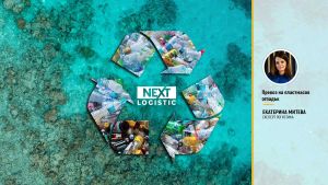 транспорт на пластмасов отпадък